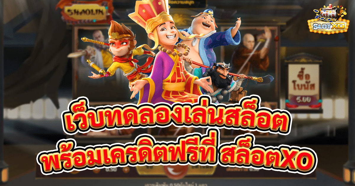 เว็บทดลองเล่นสล็อต