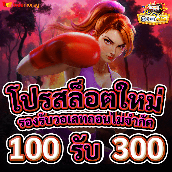โปรสล็อต ฝาก 100 รับ 300 วอเลท