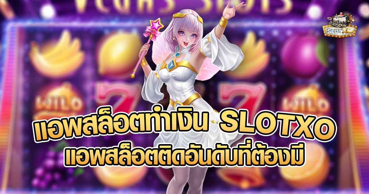 แอพสล็อตทำเงิน