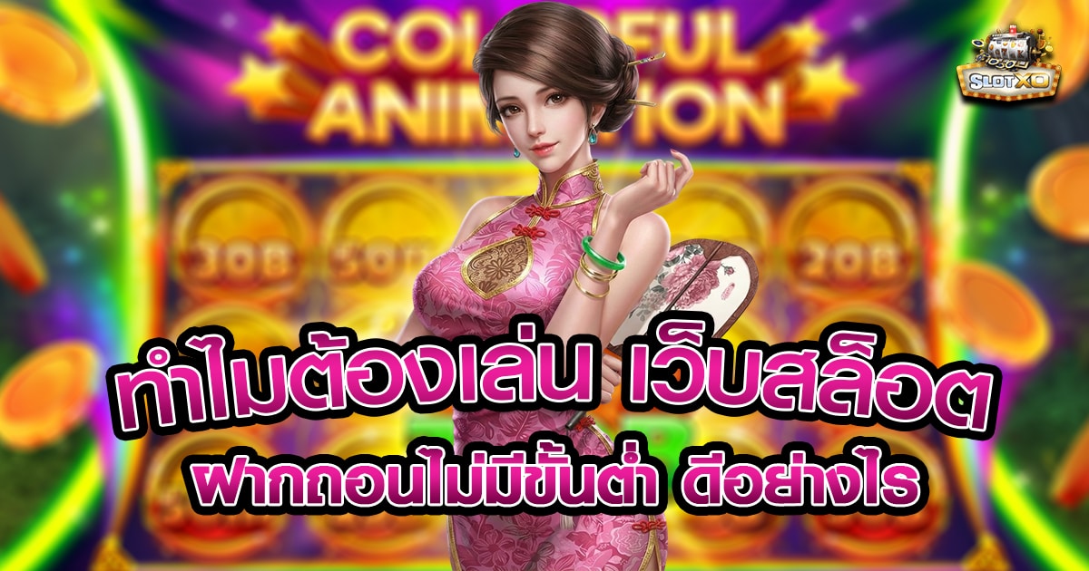 เว็บสล็อตฝากถอนไม่มีขั้นต่ำ