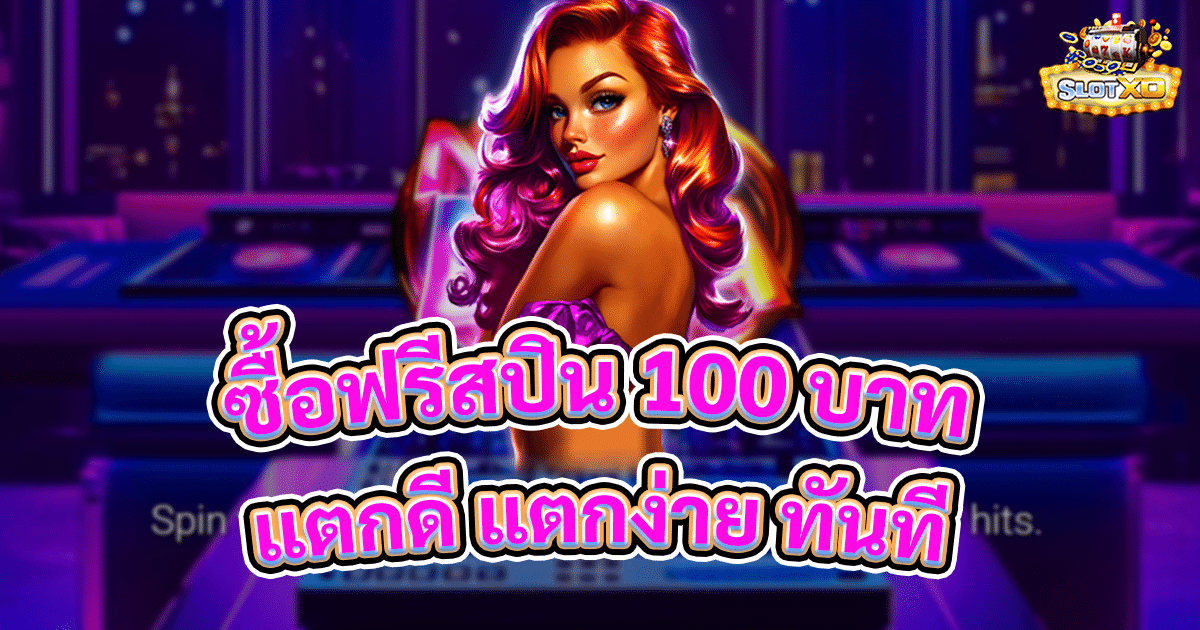 ซื้อฟรีสปิน 100 บาท