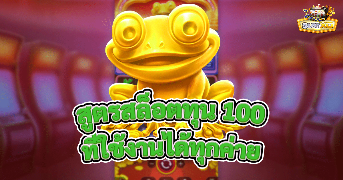 สูตรสล็อตทุน 100