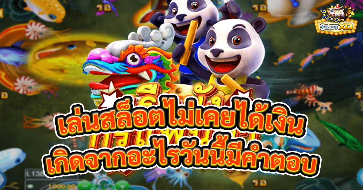 เล่นสล็อตไม่เคยได้เงิน