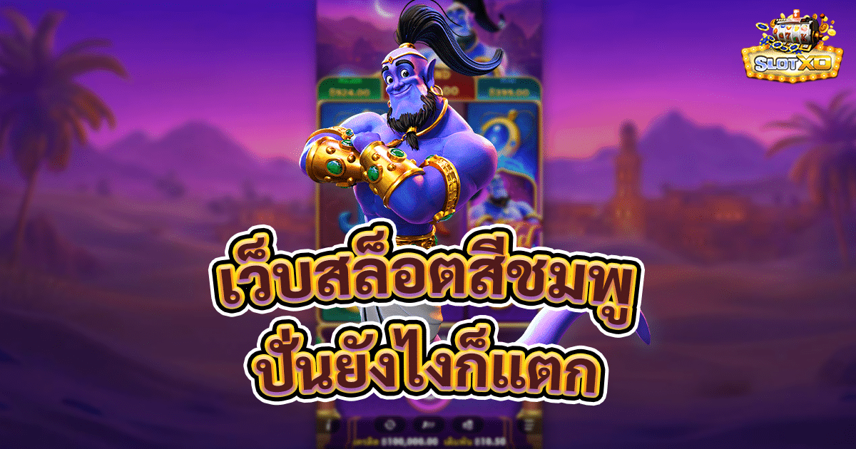 เว็บสล็อตสีชมพู