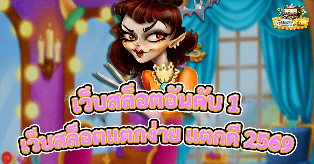 เว็บสล็อตอันดับ 1