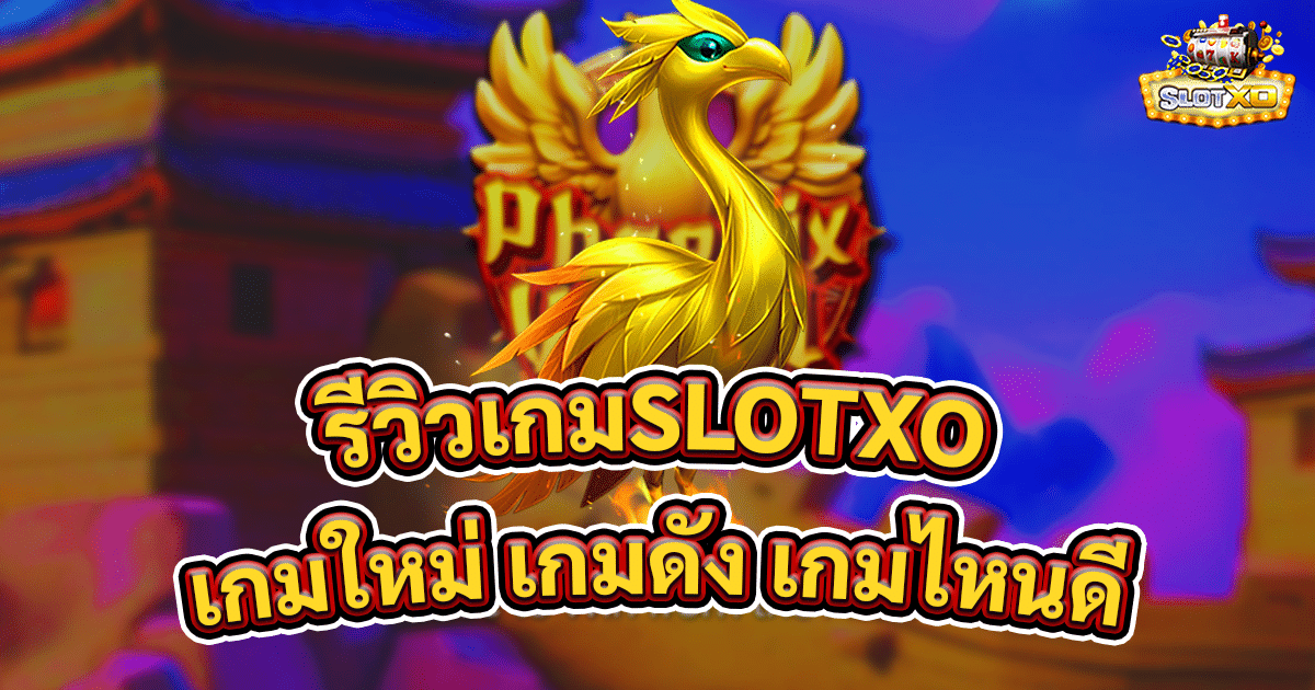 รีวิวเกมSLOTXO