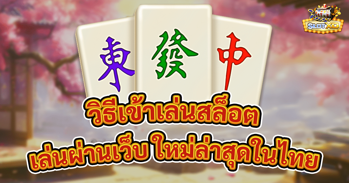 วิธีเข้าเล่นสล็อต