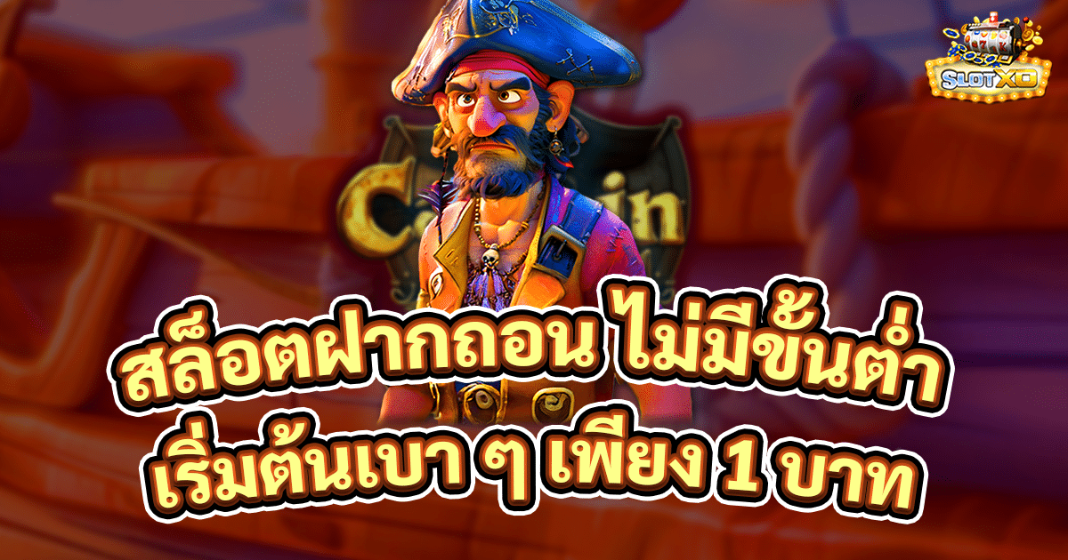 สล็อตฝากถอน ไม่มีขั้นต่ำ