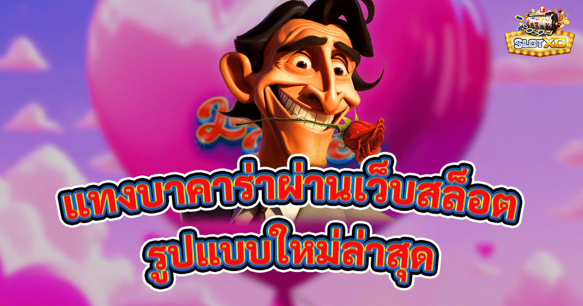 เกมสล็อตความผันผวนต่ำ เสี่ยงน้อยชนะเกมบ่อยกว่าเดิม 2 แทงบาคาร่าผ่านเว็บสล็อต