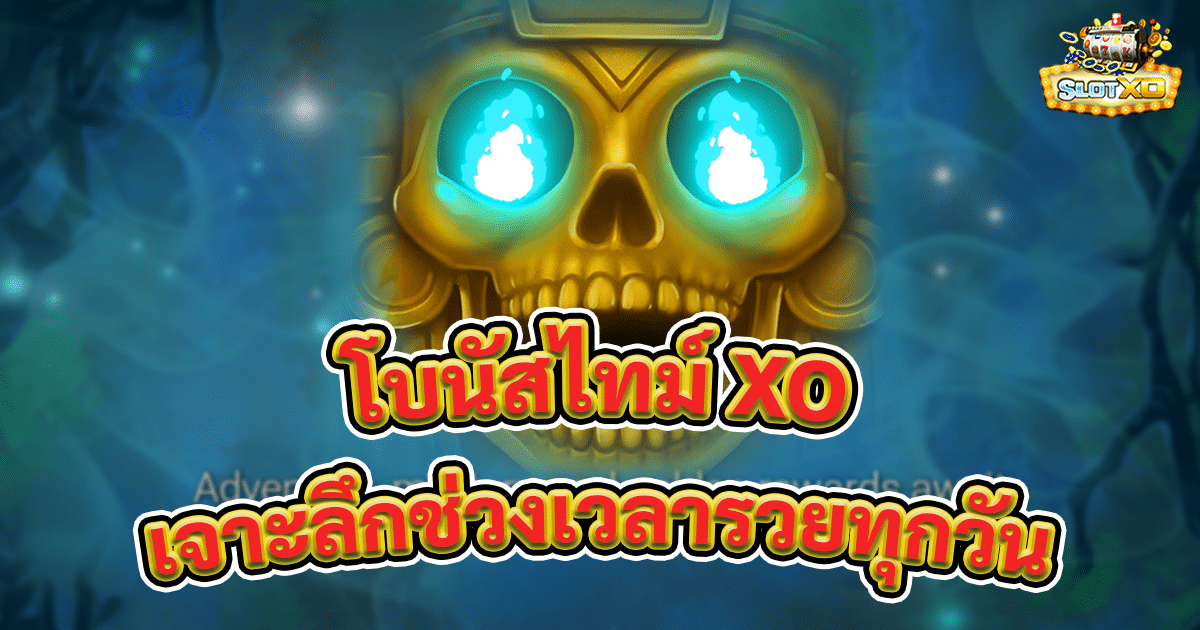 โบนัสไทม์ XO